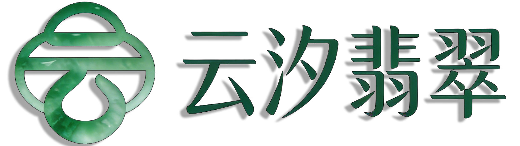 云汐翡翠